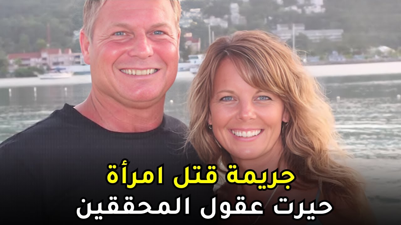 كل الأدلة تدور حول زوجها ومع ذلك استطاع الخروج منها ببراعة | فهل كان هو القـــ,ــاتـــ, ـــــل