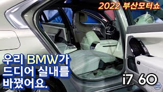 22-7-18 실내가 드디어 확 바뀐 Bmw 7시리즈의 전기차 I7 60 살펴보기-부산모터쇼Bmw I7 60-Busan Motor Show