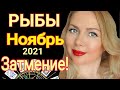 РЫБЫ НОЯБРЬ 2021🔴ЛУННОЕ ЗАТМЕНИЕ /РЫБЫ ТАРО на НОЯБРЬ 2021/РЫБЫ ГОРОСКОП на НОЯБРЬ 2021/OLGA STELLA