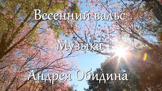 "Весенний вальс". Музыка - Андрей Обидин (Волшеб-Ник), видео - Инна Скокова (Искусница)