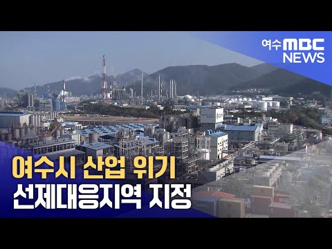<strong>여수시</strong> 산업 위기 선제대응지역 지정 (250501목/뉴스데스크)