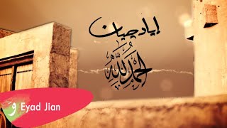 Eyad Jian - Doaa Alhamdulelah (Official Lyrics Video) | إياد جيان - دعاء الحمد لله - كلمات