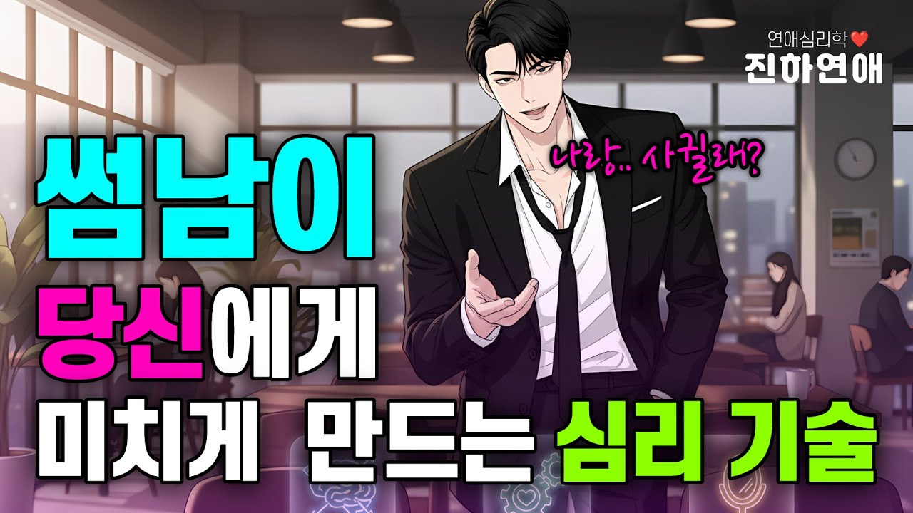 썸남이 당신에게 미치게 만드는 무의식 심리 기술 3가지