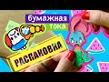 БУМАЖНАЯ ТОКА БОКА+СХЕМЫ / БУМАЖНЫЙ ДОМИК ДЛЯ КУКОЛ / АКВАПАРК