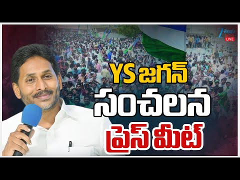 LIVE: YS Jagan Press Meet | Eluru | AP | వైఎస్ జగన్ ప్రెస్ మీట్ | ZEE Telugu News - ZEE24TELUGUNEWS