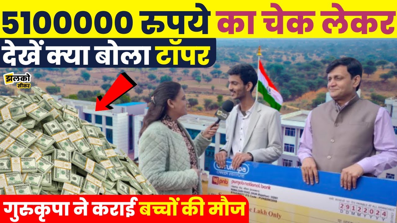 Haryana के बेटे को Sikar में मिला 51 लाख रुपयों का ईनाम, वीडियो में देखें क्या कहा ~ Gurukripa Sikar