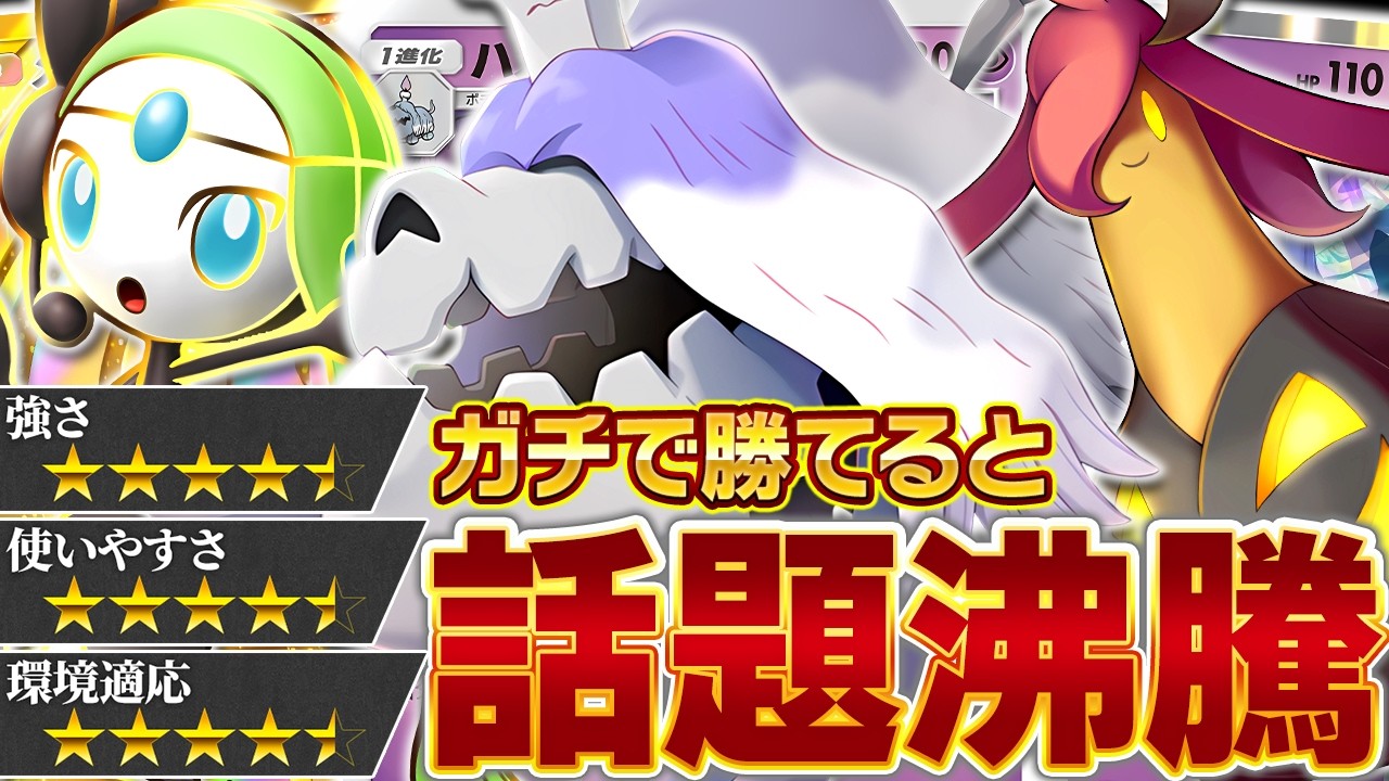 現環境のダークホース！非ex最強候補ハカドック、出陣…！【ポケポケ/ハカドック＆パンプジン】