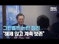 그린벨트 논란 정리…"해제 않고 계속 보존" (2020.07.21/뉴스외전/MBC)