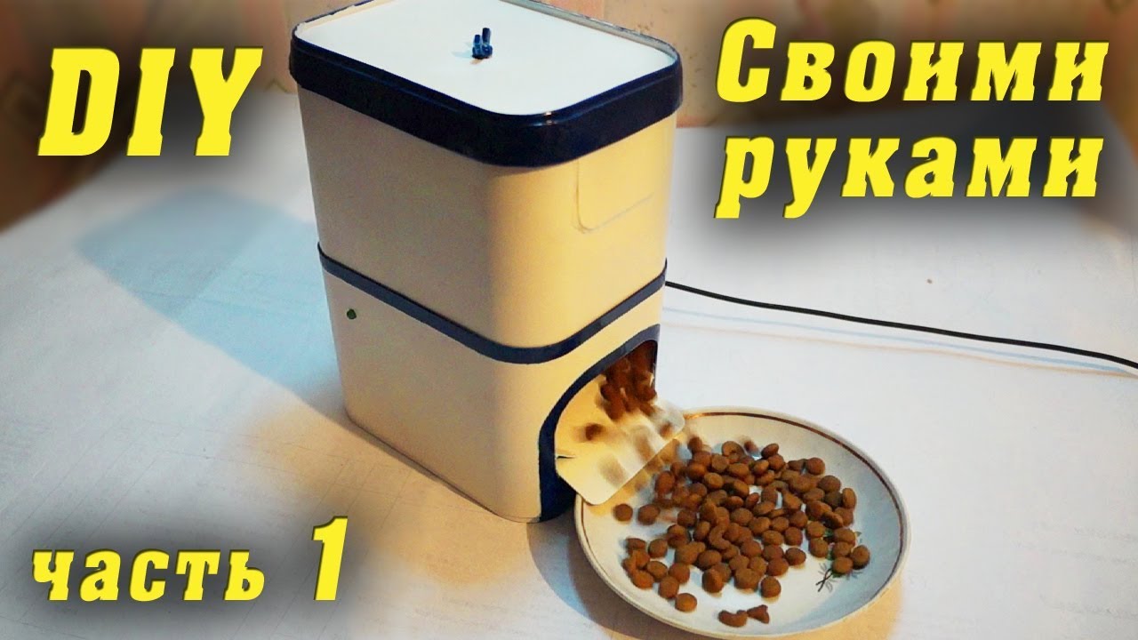 Автоматическая кормушка для кошек, собак своими руками. Automatic pet feeder DIY. Часть 1