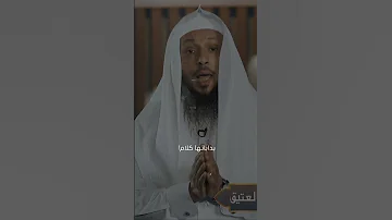 لا تستحقر الكلمة الواحدة اللهم اهدني لأحسن القول الشيخ سعد العتيق اكسبلور سعد العتيق 