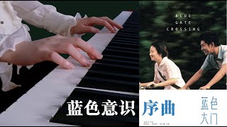 PIANO｜Blue Gate Crossing OST · Stream《蓝色大门》插曲 · 蓝色意识