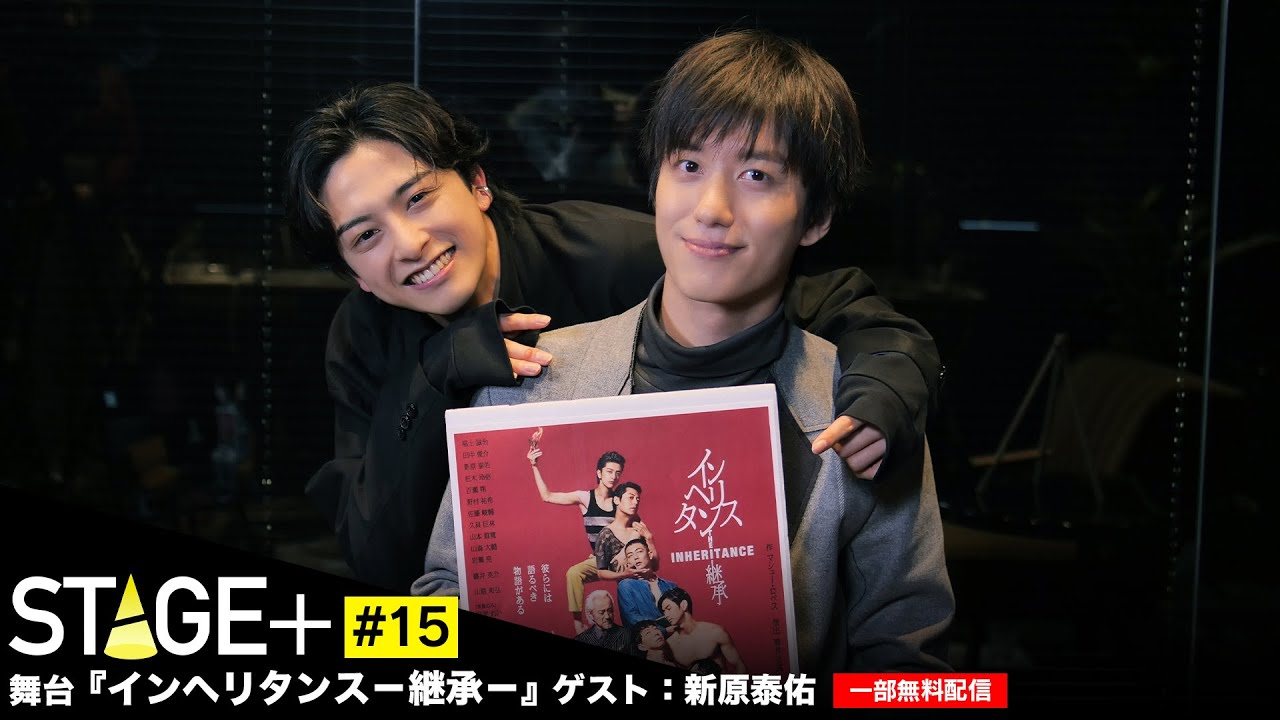 【一部無料配信！】STAGE+ #15 舞台『インヘリタンス-継承-』