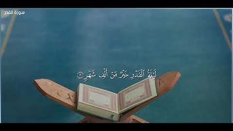 سورة القدر || Surat Al-Qadr