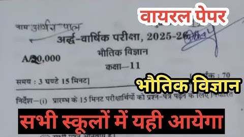 कक्षा 11 भौतिक विज्ञान अर्धवार्षिक पेपर 2025-26।। भौतिक विज्ञान अर्धवार्षिक पेपर A/20000 Code का।।