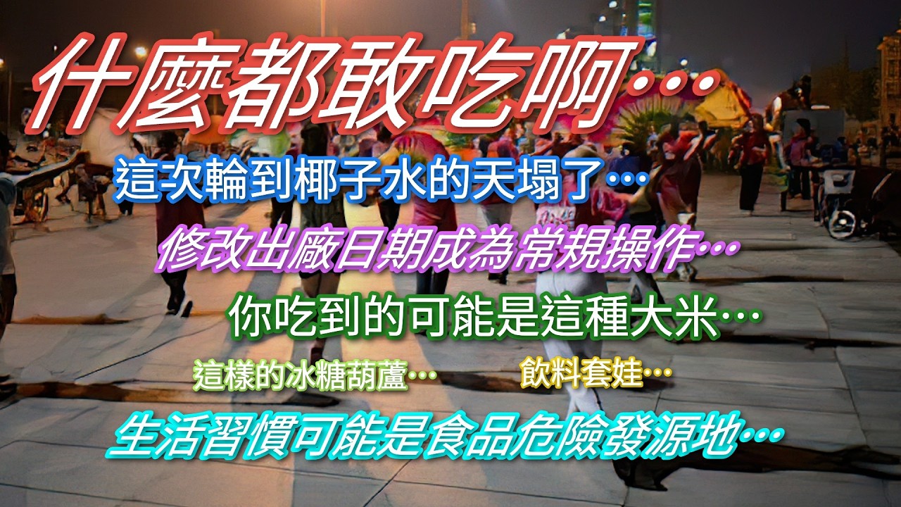 什麼都敢吃啊…這次輪到椰子水的天塌了…你遲到的可能是這種大米…