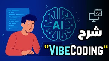 ما هو VibeCoding؟ كيف غيّر الذكاء الاصطناعي طريقة البرمجة؟