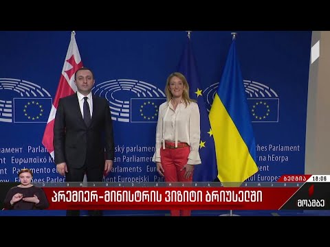 პრემიერ-მინისტრის ვიზიტი ბრიუსელში