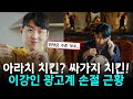 이강인 광고계 손절 위약금 수준 ㄷㄷ