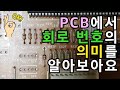 PCB에서 회로 번호의 의미를 알아보아요 - PCB 수리 시 회로 번호를 알아야 하는 이유