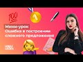 НШ I Русский язык. 8 задание. Ошибка в построении сложного предложения