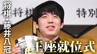 【将棋】藤井聡太八冠が王座就位式「大きな注目に高揚感」