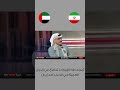 أمجد طه الإمارات تدافع عن الدول العربية في الحرب ضد إيران
