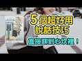 5個超好用的說話技巧，聊到對方心坎裡！ || 艾爾文