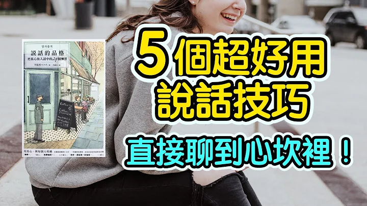 5个超好用的说话技巧，聊到对方心坎里！ || 艾尔文 - 天天要闻