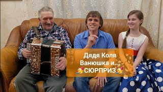 💥Под окном ЧЕРЁМУХА колышется💥 Иван Комаров 🌟Николай Серухин и...