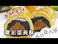 中秋送禮不如親手做～超好吃蛋黃酥，作法大公開！Salted Egg Yolk Pastry│棗泥蛋黃酥│陳郁芬 老師