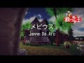 【カラオケ】メビウス/Janne Da Arc