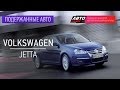 Подержанные автомобили - Volkswagen Jetta, 2005г. - АВТО ПЛЮС