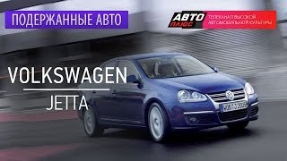 Подержанные автомобили - Volkswagen Jetta, 2005г. - АВТО ПЛЮС