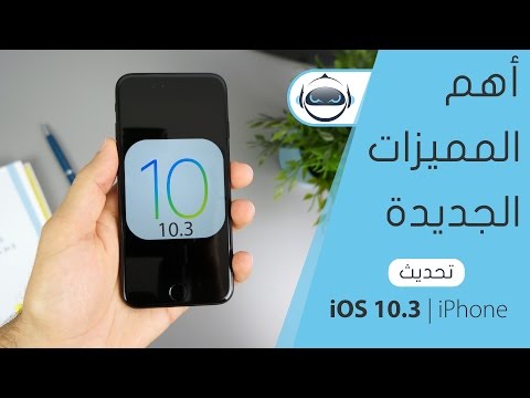 أهم المميزات الجديدة في تحديث iOS 10.3 على الاَيفون