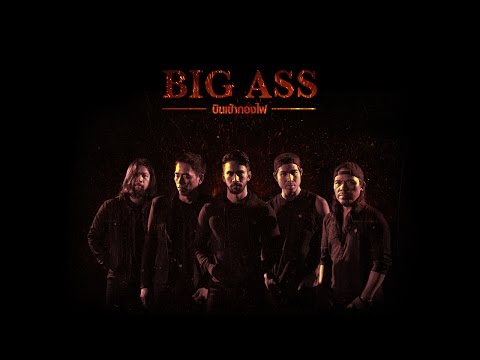 คอร์ดเพลง บินเข้ากองไฟ Big ass บิ๊ก แอส 