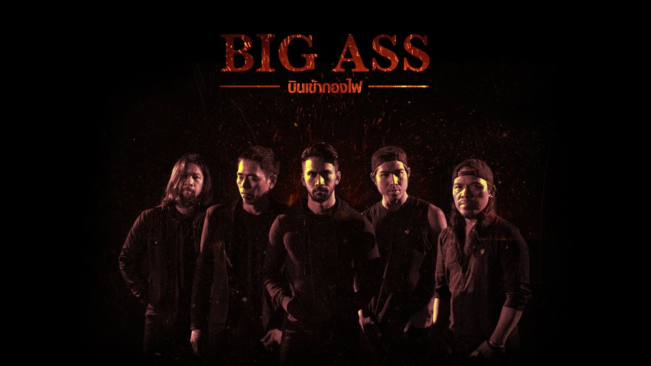 บินเข้ากองไฟ - BIG ASS「Official MV」