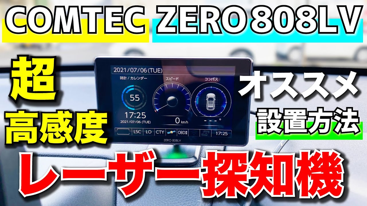 コムテック レーダー&レーザー探知機 ZERO 808LV COMTEC