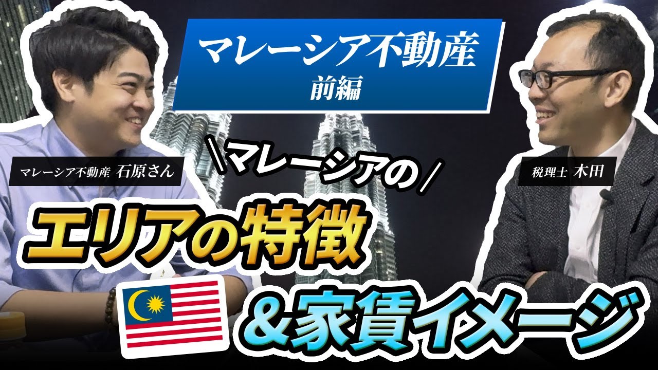 エリアの特徴＆家賃イメージ　マレーシア不動産【前編】