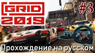 Видео GRID 2019 Logitech G29 Карьера Прохождение #3 (автор: Adonis)