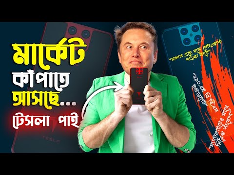 ভিডিও: টেসলার দাম কি বেড়েছে?