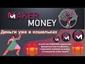 #Maker_Money Выплаты наших партнеров с 20 по 28 февраля 2021 года