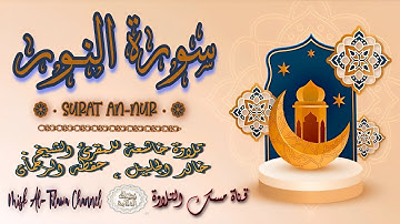 #سورة_الــنـور | بصوت الشيخ #خالد_الجليل ، بجودة عالية و بصوت خاشع يفوق الخيال
