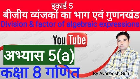 up board class 8 math chapter 5 | बीजीय व्यंजकों का भाग एवं गुणनखंड | अभ्यास 5(a) #AvaneeshGuruji