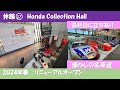 Honda コレクションホール休館😢 最終日に懐かしの名車を