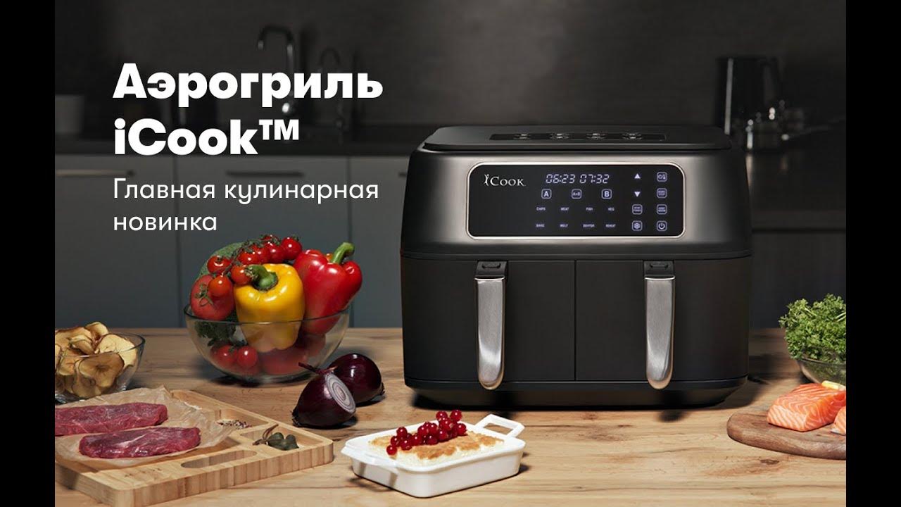 iCook Аэрогриль с двумя чашами - YouTube