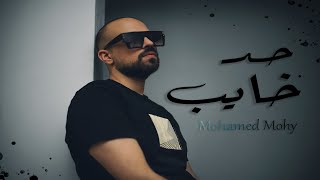 Mohamed Mohy - Had Khayeb (Official Video) 2023 | محمد محي - حد خايب
