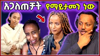 🛑 እውነት አጋልጣት ይሆን ?  ያልታየው ቪድዮ ሚስጥሩን ይዝዋል