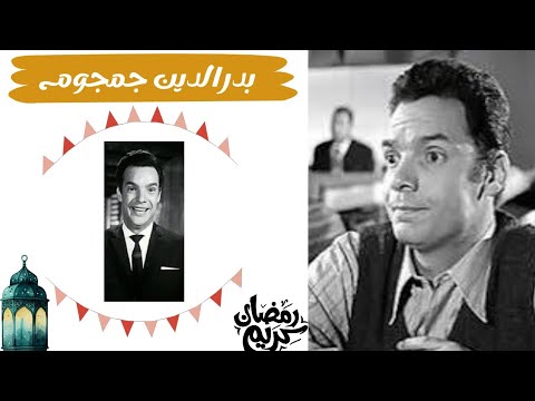 قصة حياة فنان فى دقيقة بدرالدين جمجوم