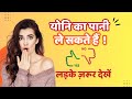 योनि का पानी ले सकते हैं ? लड़के ज़रूर देखें ?