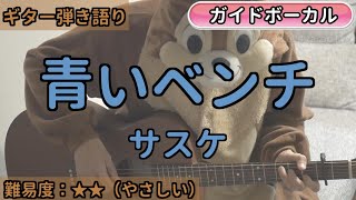 青いベンチ／サスケ／ギター弾き語り練習用動画（コード／ストローク／歌詞／歌）
